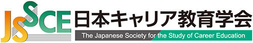 日本キャリア教育学会